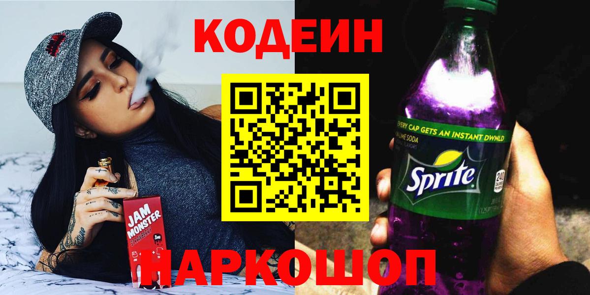 Кодеиновый сироп Lean Purple Drank Коломна